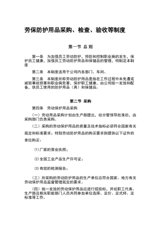 劳保防护用品采购、检查、验收等制度