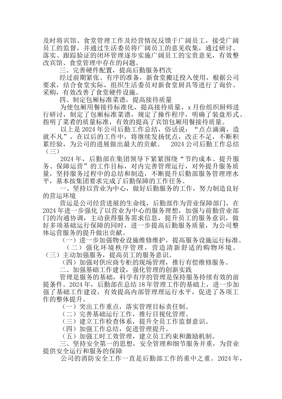 劳务公司后勤工作者工作总结_第3页