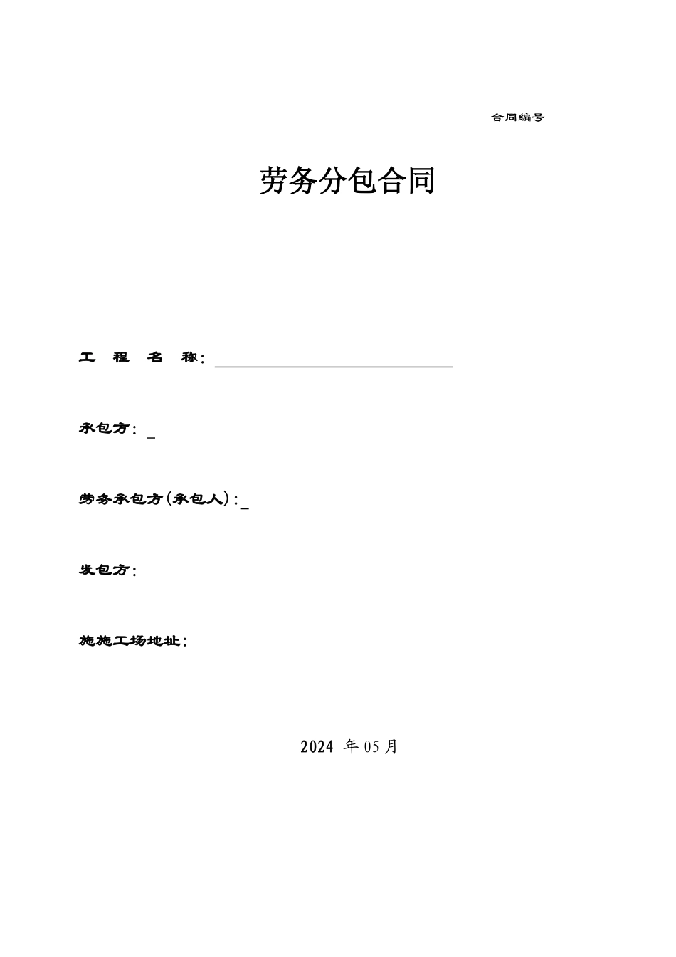 劳务分包合同7781853087_第1页