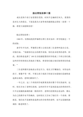励志简短故事十篇