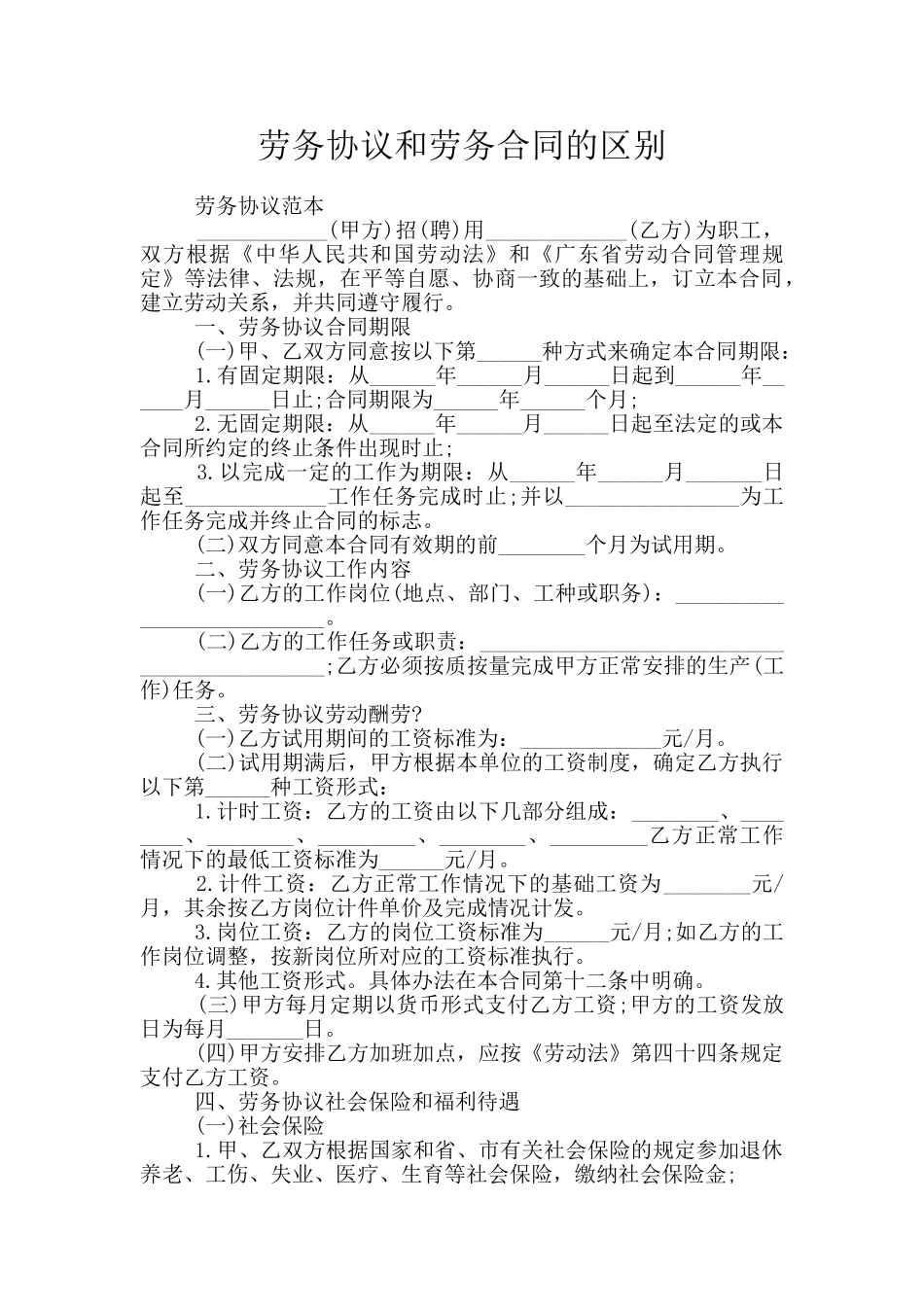 劳务协议和劳务合同的区别_第1页