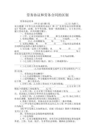 劳务协议和劳务合同的区别