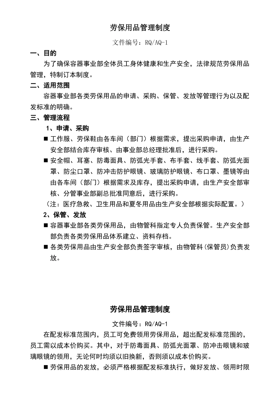 劳保用品管理制度_第1页