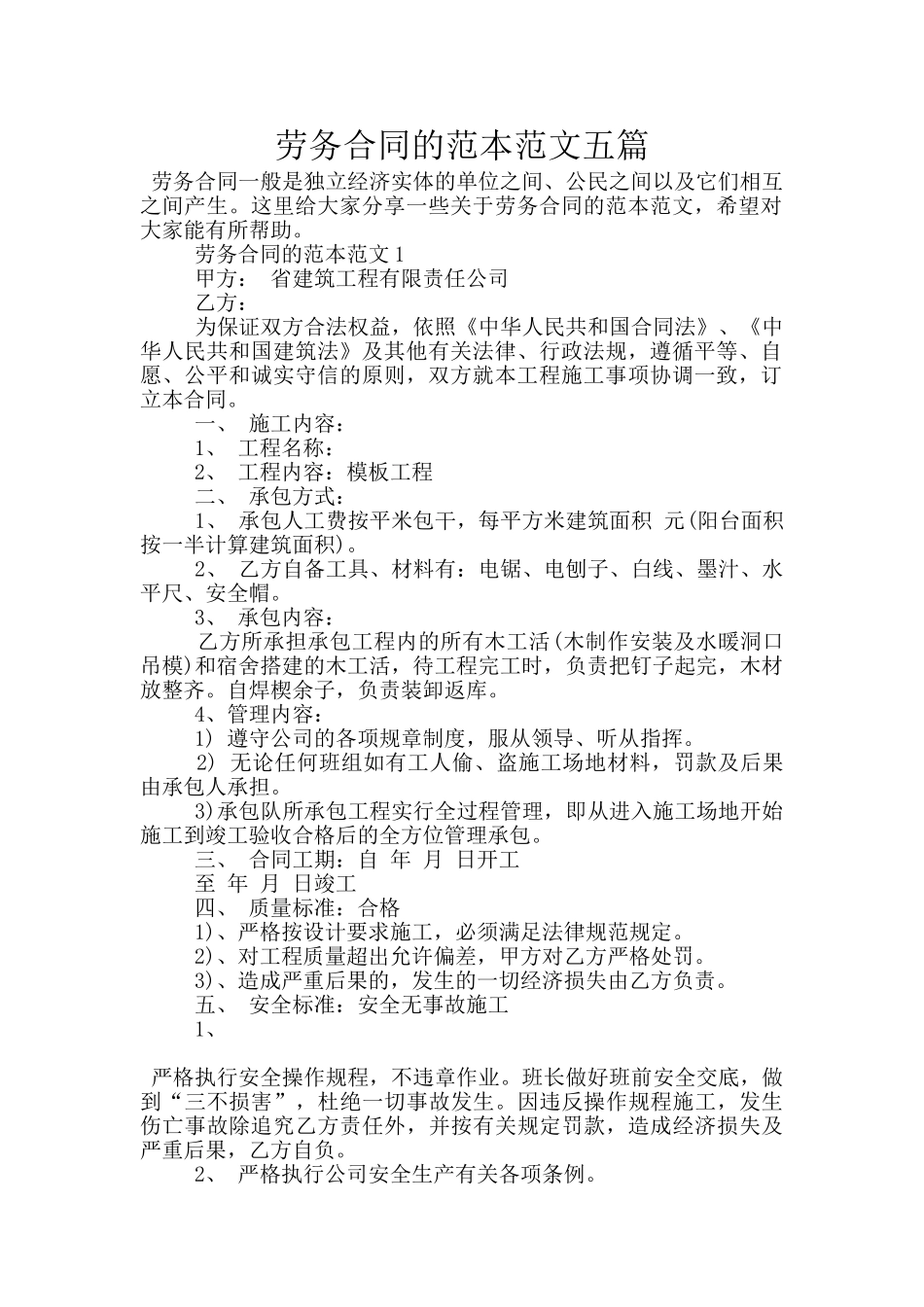 劳务合同的范本范文五篇_第1页