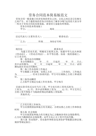 劳务合同范本简易版范文