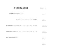 劳务合同模板集合五篇