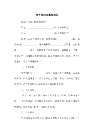 劳务合同范本版简单