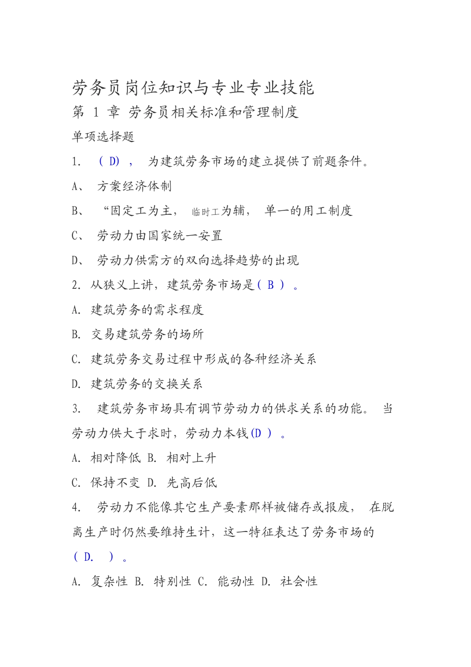 劳务员岗位知识与专业专业技能概述_第1页