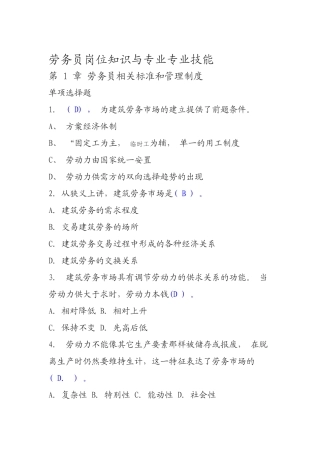 劳务员岗位知识与专业专业技能概述