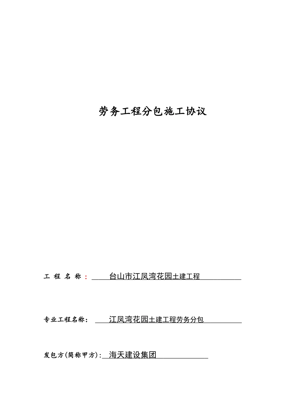 劳务工程分包施工协议_第1页