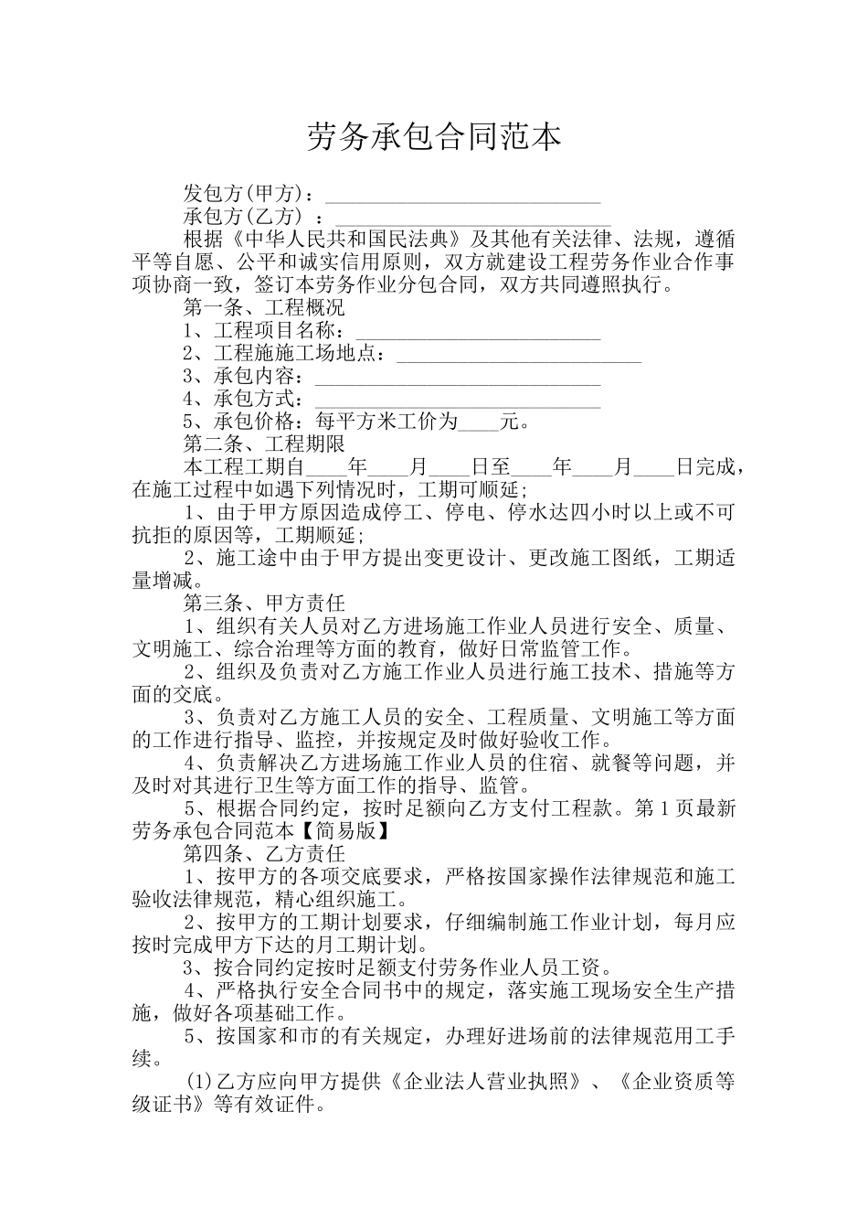 劳务承包合同范本_第1页