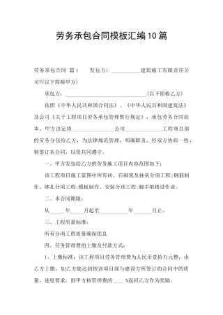 劳务承包合同模板汇编10篇