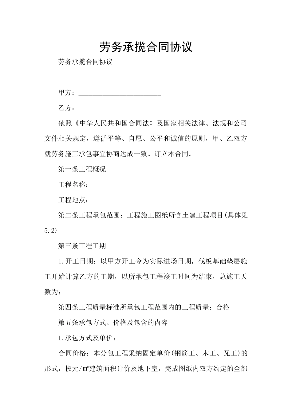 劳务承揽合同协议_第1页