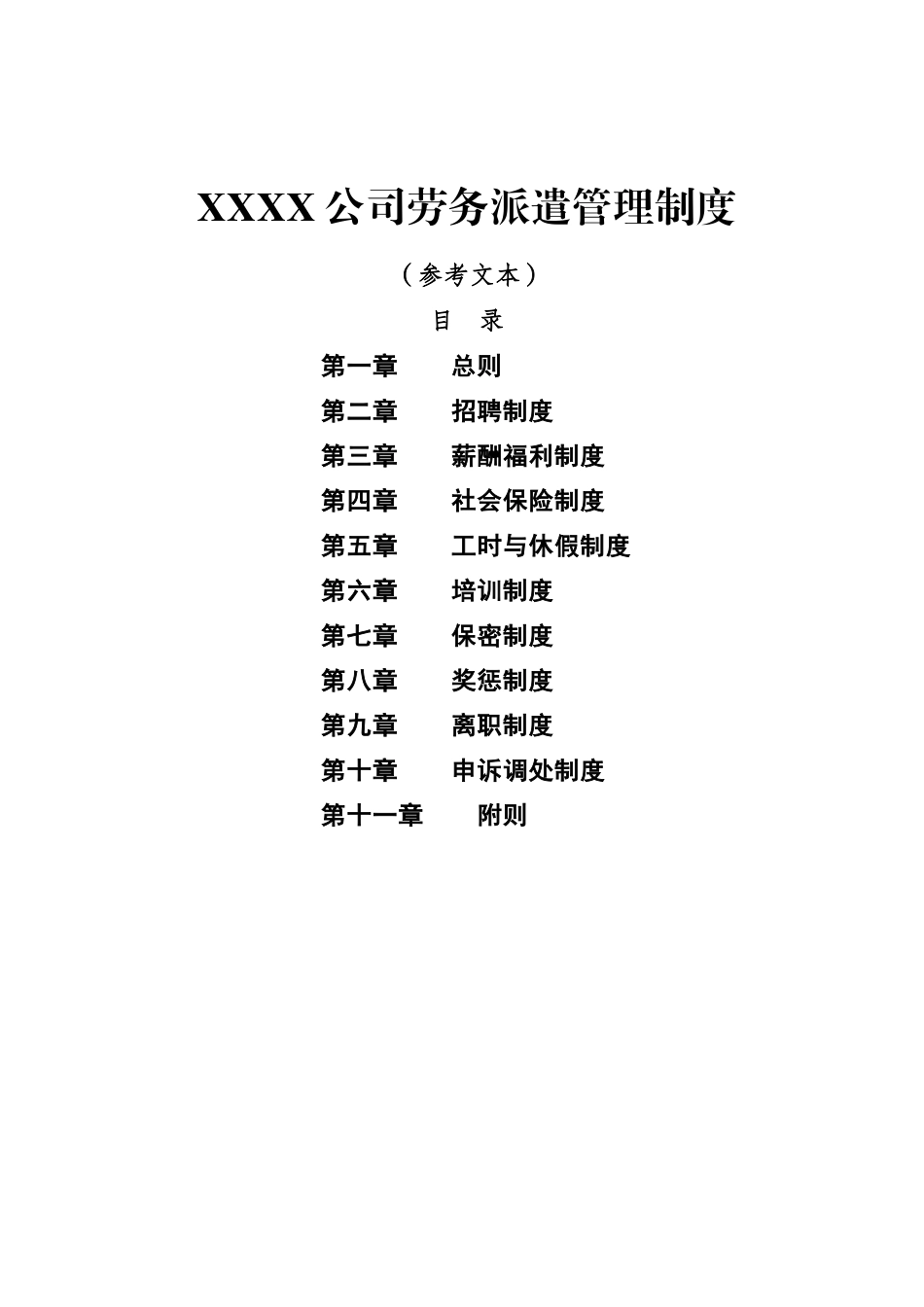 劳务派遣单位用工管理规章制度_第1页