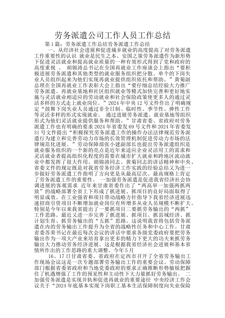 劳务派遣公司工作人员工作总结_第1页