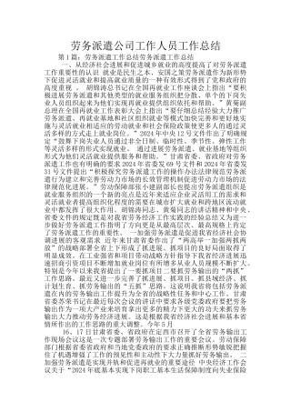 劳务派遣公司工作人员工作总结