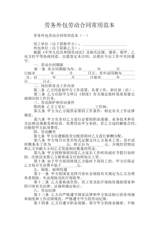 劳务外包劳动合同常用范本