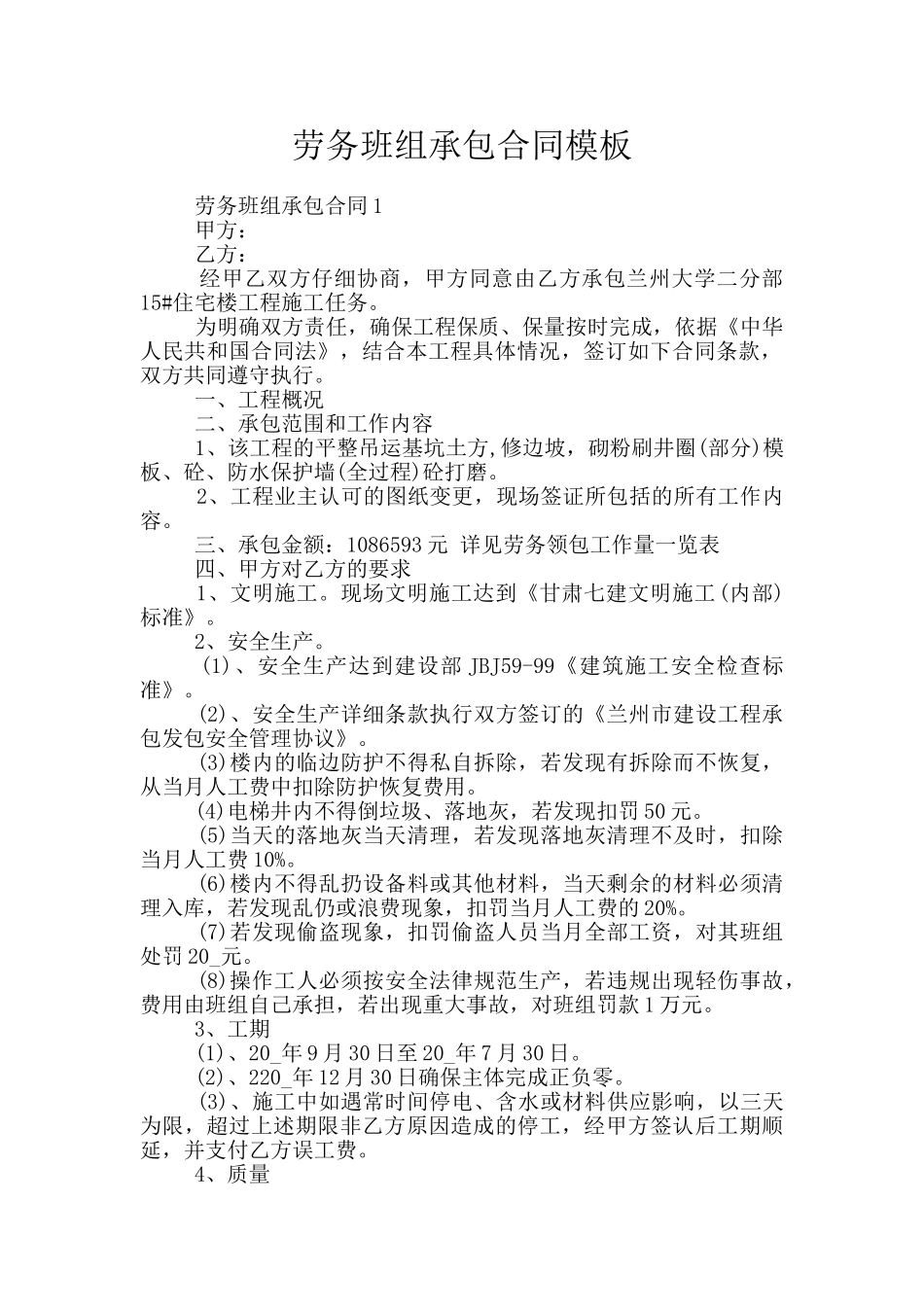 劳务班组承包合同模板_第1页