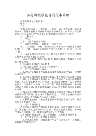 劳务班组承包合同范本简单