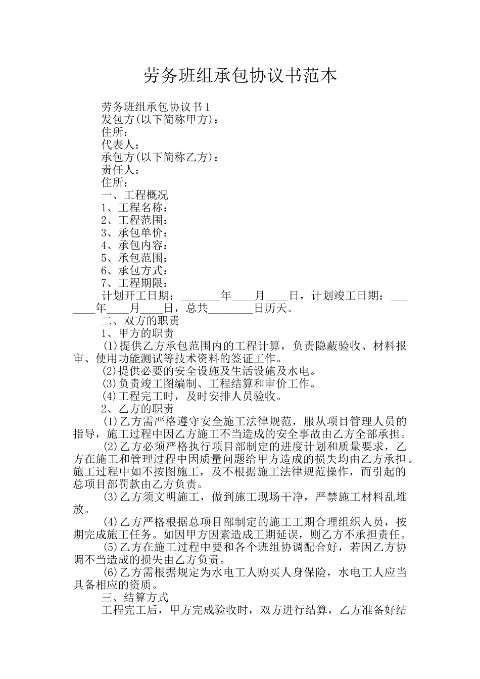 劳务班组承包协议书范本_第1页