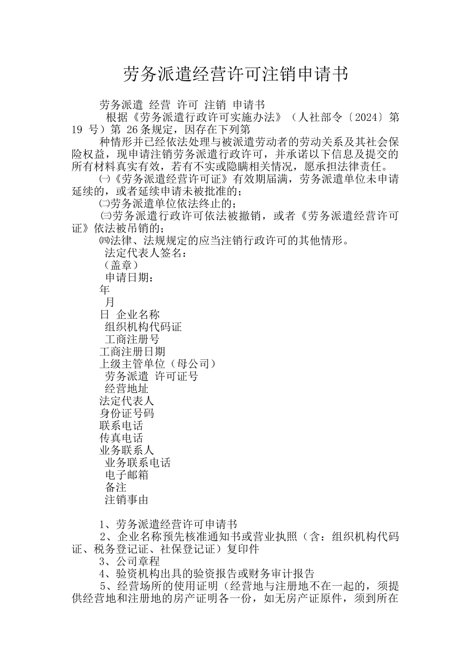 劳务派遣经营许可注销申请书_第1页