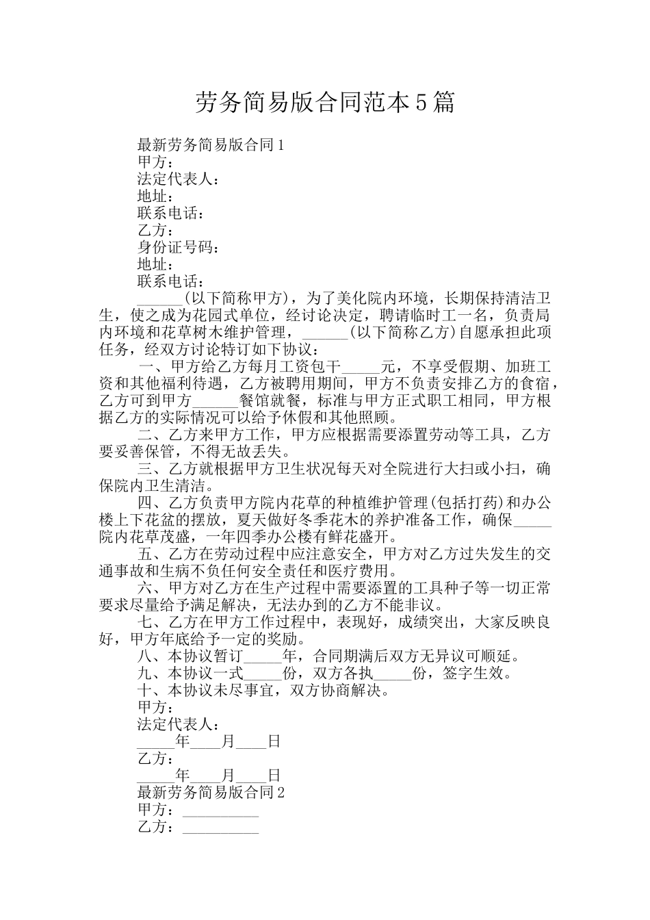劳务简易版合同范本5篇_第1页