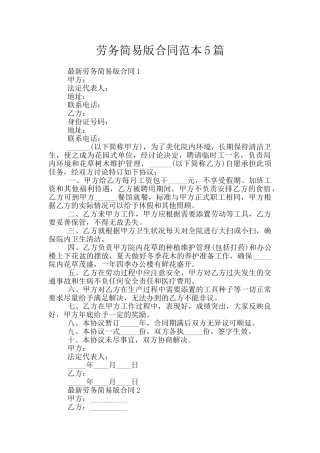 劳务简易版合同范本5篇