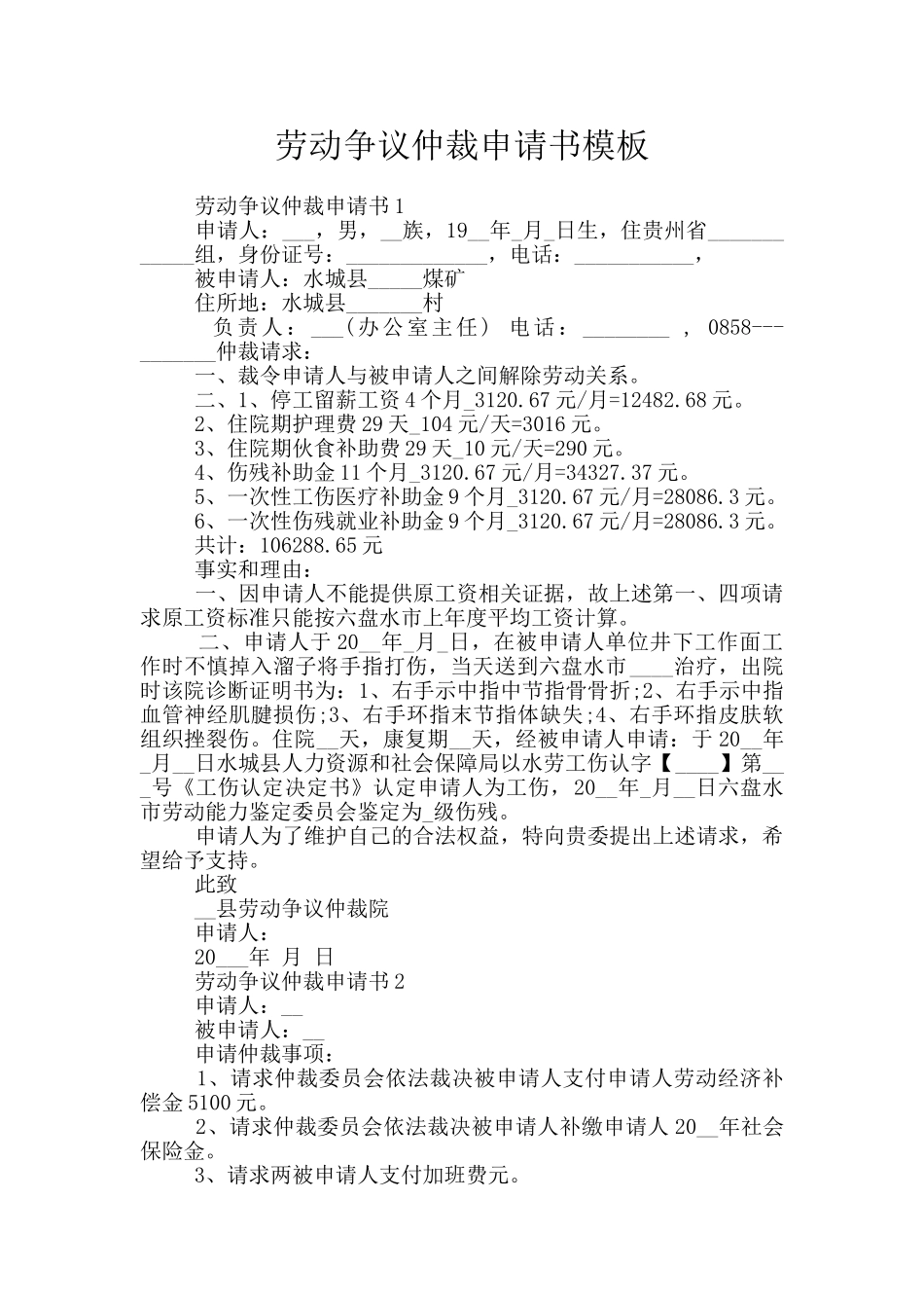 劳动争议仲裁申请书模板_第1页