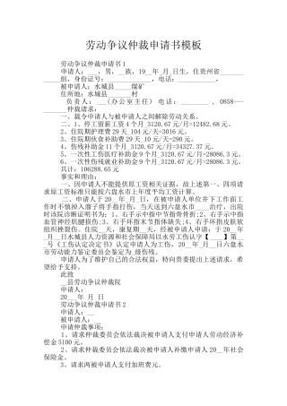 劳动争议仲裁申请书模板