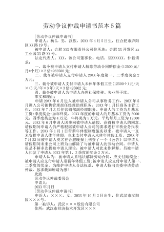 劳动争议仲裁申请书范本5篇