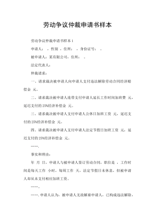 劳动争议仲裁申请书样本