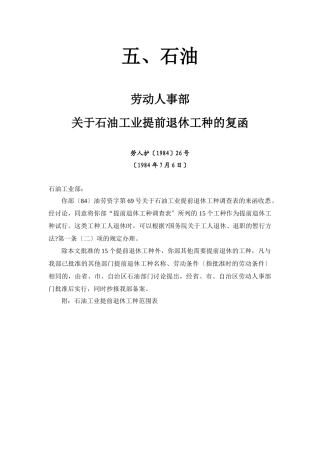 劳动人事部关于石油工业提前退休工种的复函(劳人护