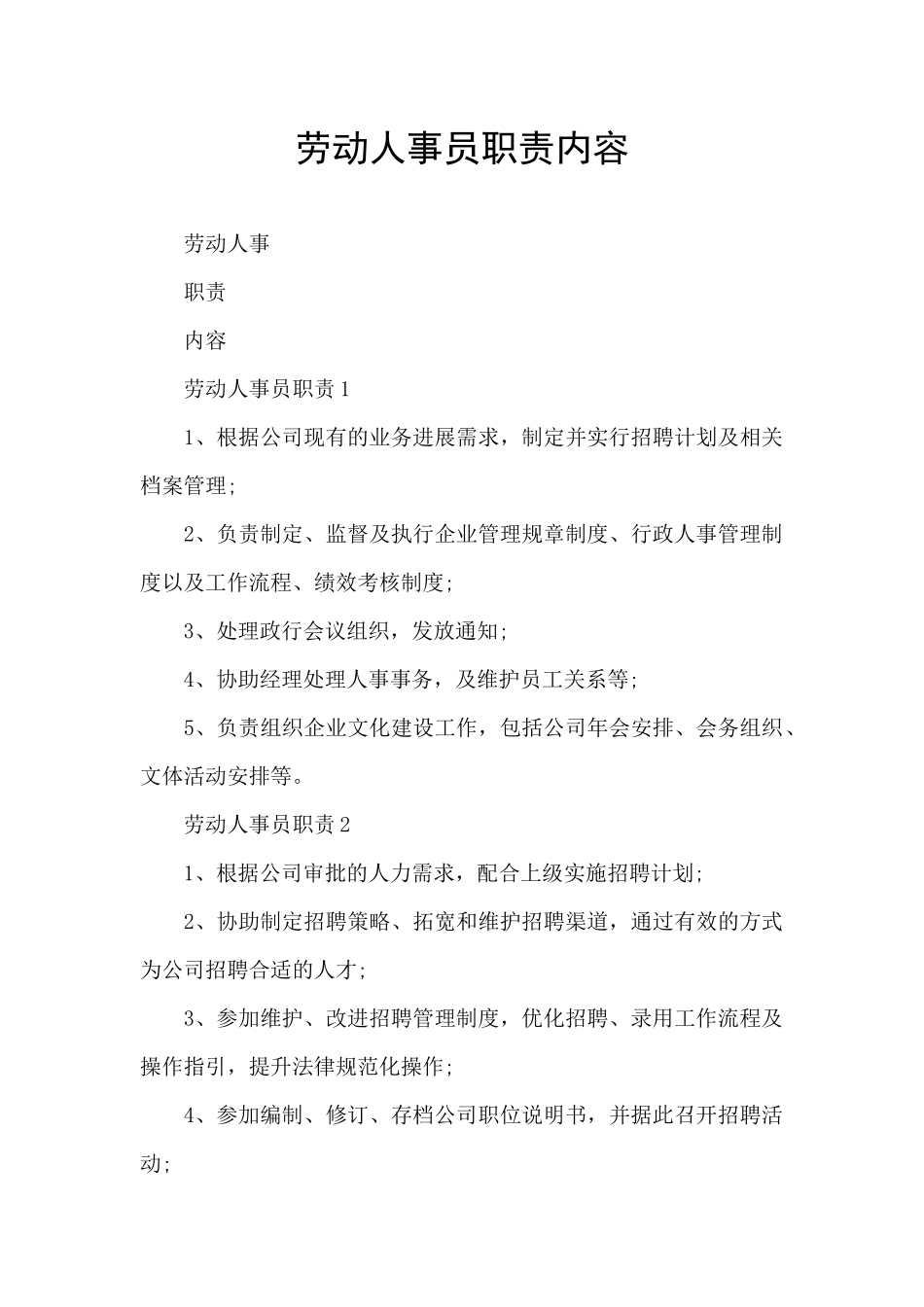 劳动人事员职责内容_第1页