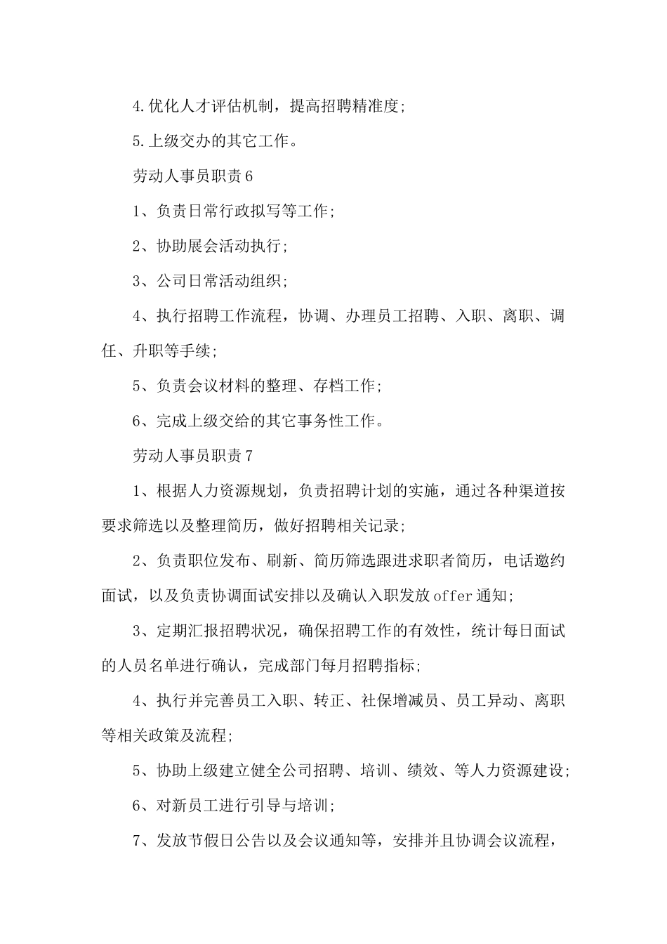 劳动人事员职责内容_第3页