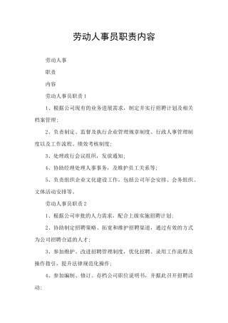劳动人事员职责内容