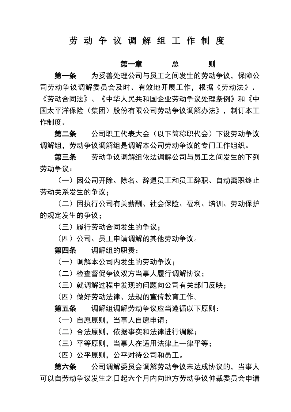 劳动争议调解委员会制度_第1页