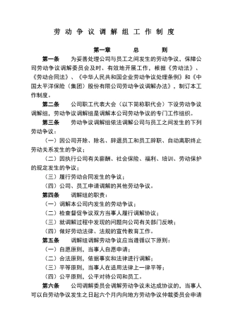 劳动争议调解委员会制度