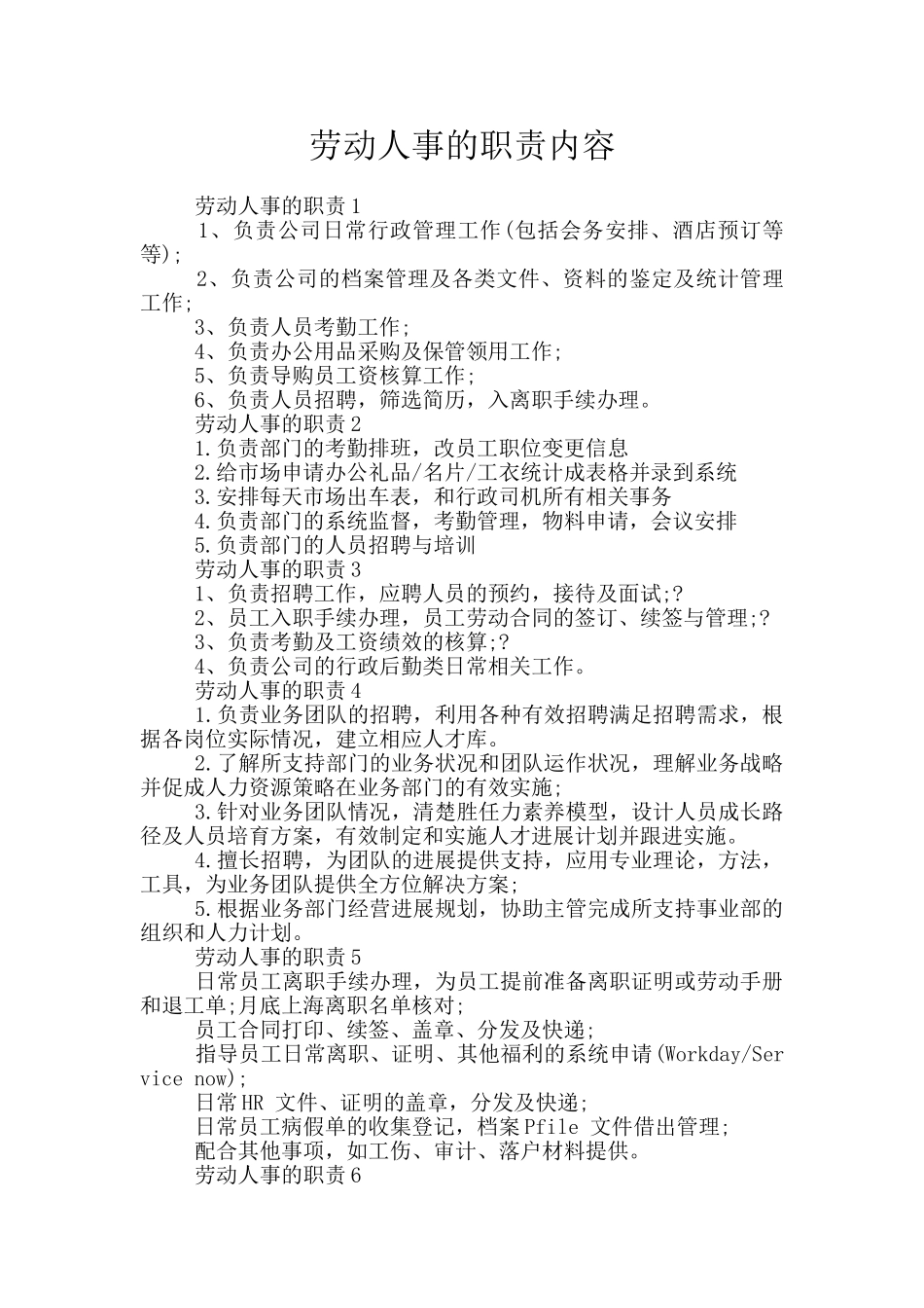 劳动人事的职责内容_第1页