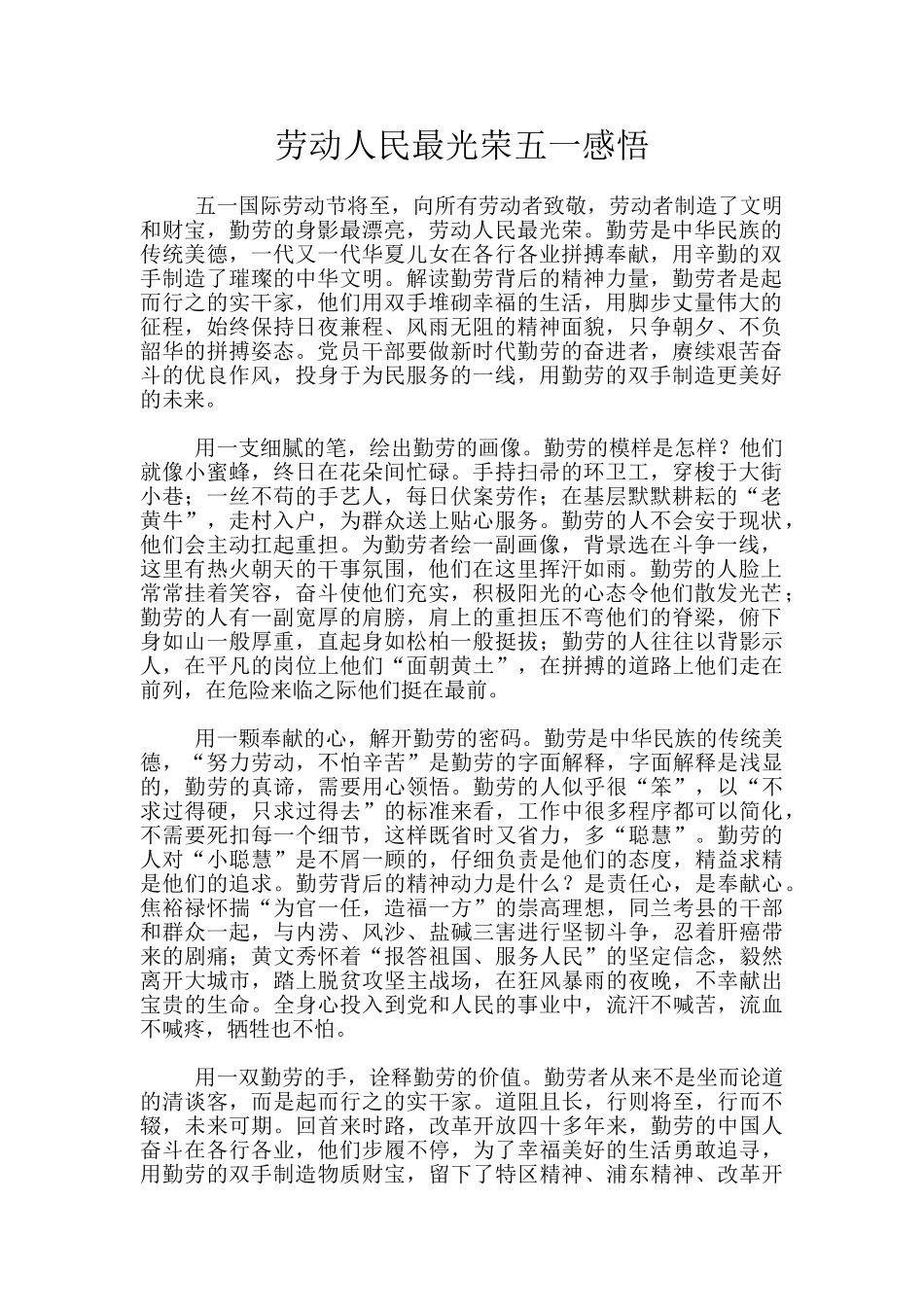 劳动人民最光荣五一感悟_第1页