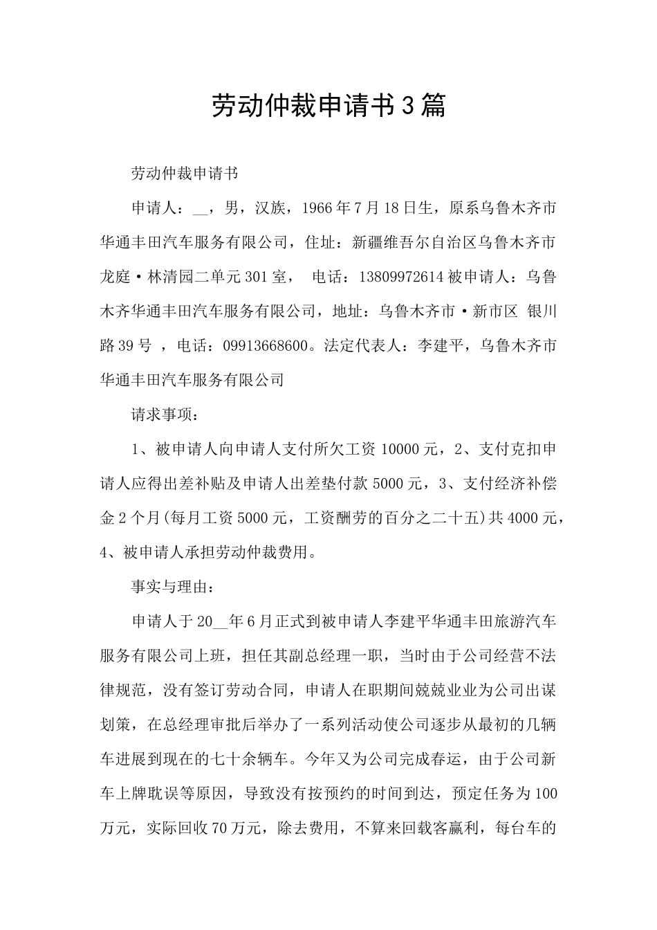 劳动仲裁申请书3篇_第1页