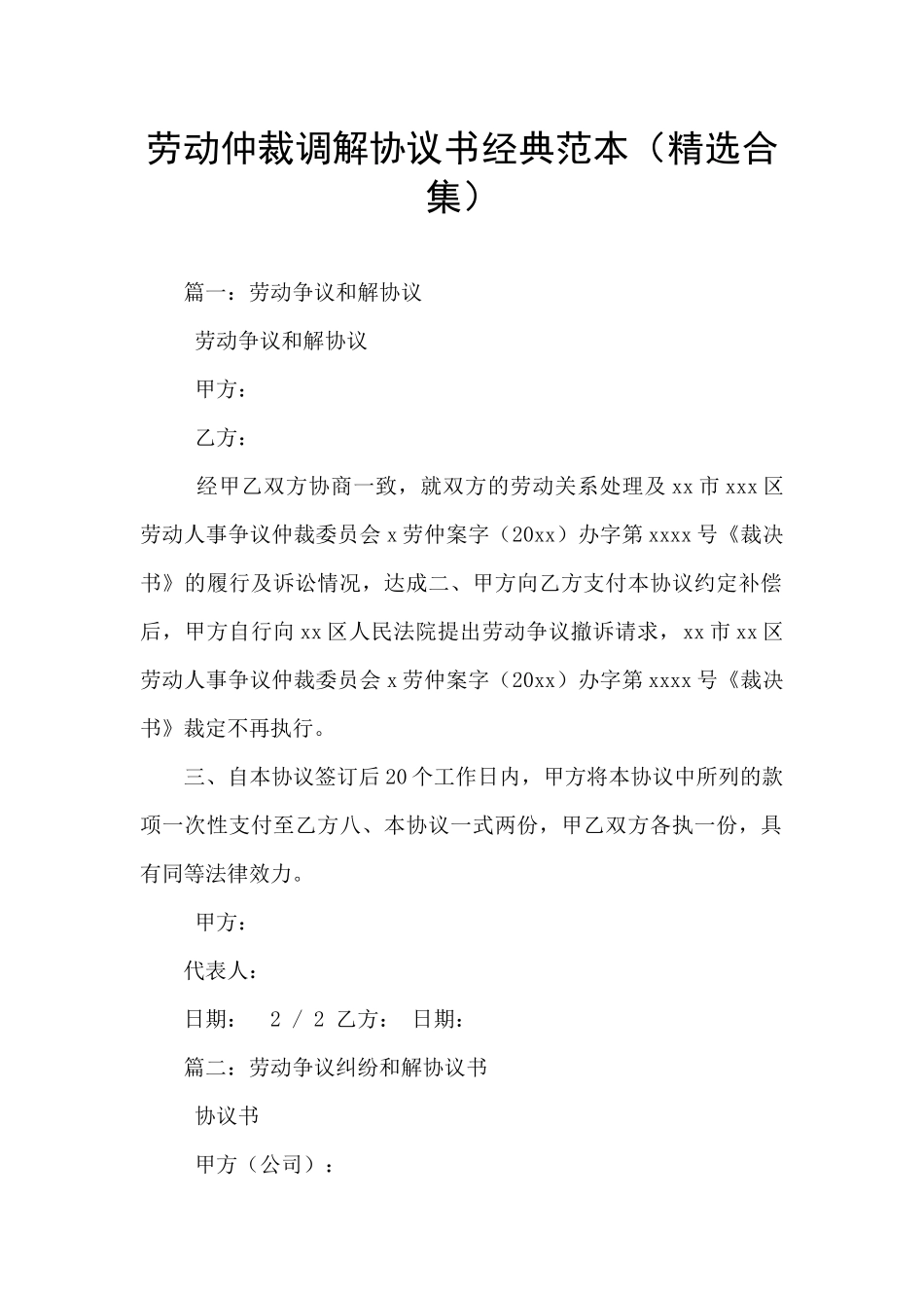 劳动仲裁调解协议书经典范本_第1页