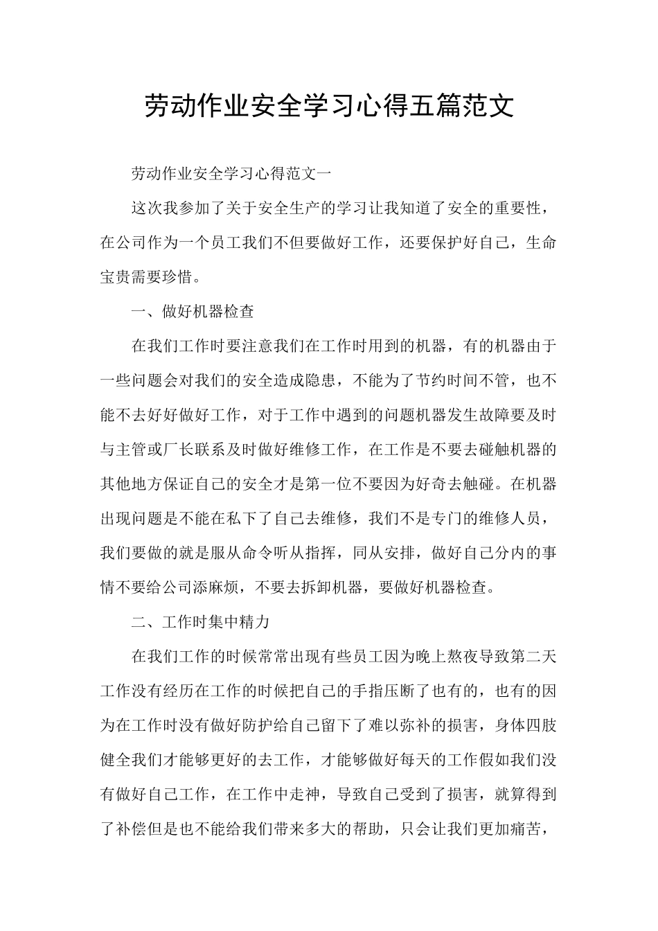 劳动作业安全学习心得五篇范文_第1页