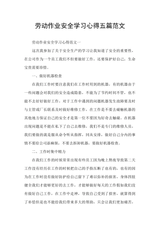 劳动作业安全学习心得五篇范文