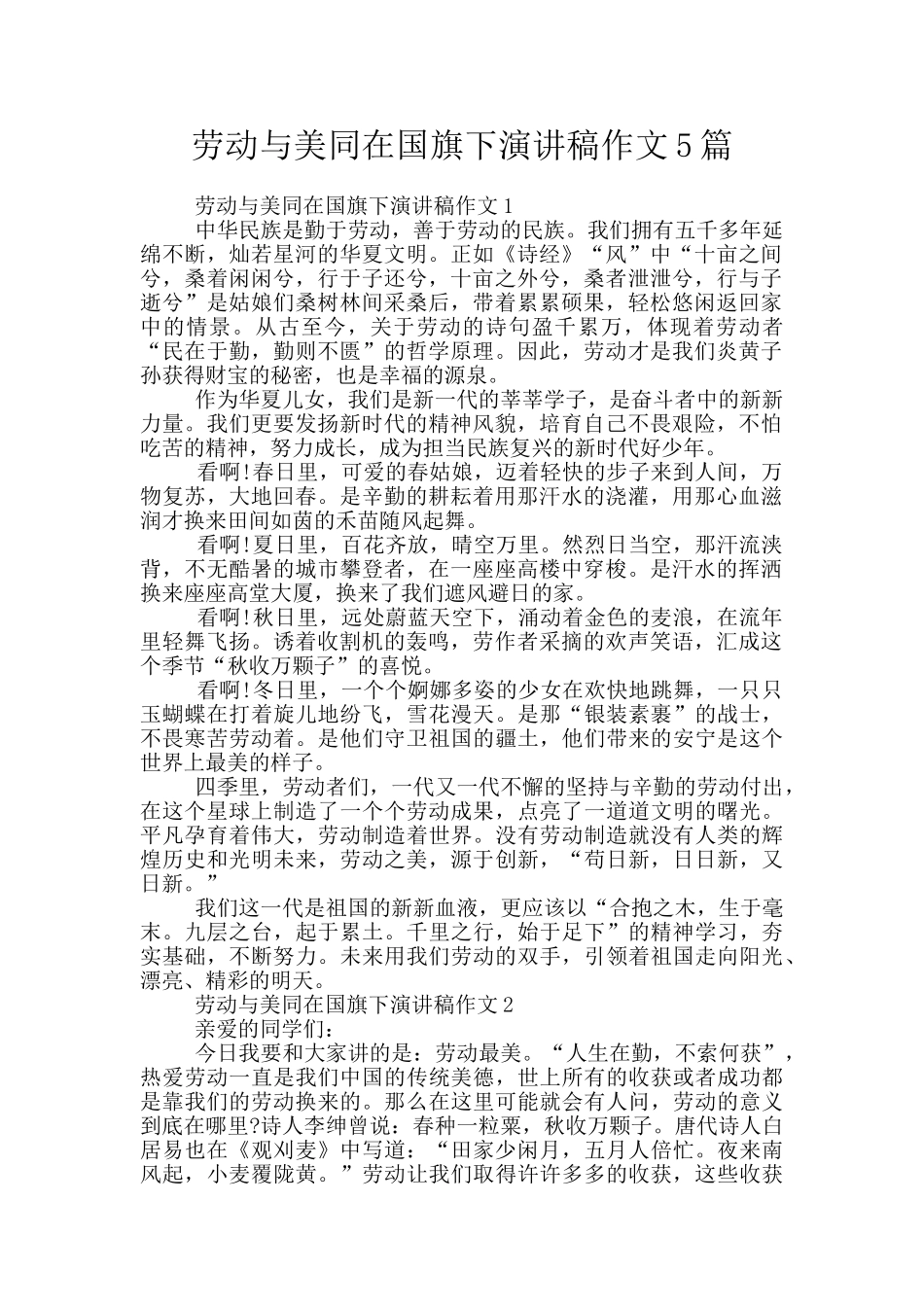 劳动与美同在国旗下演讲稿作文5篇_第1页
