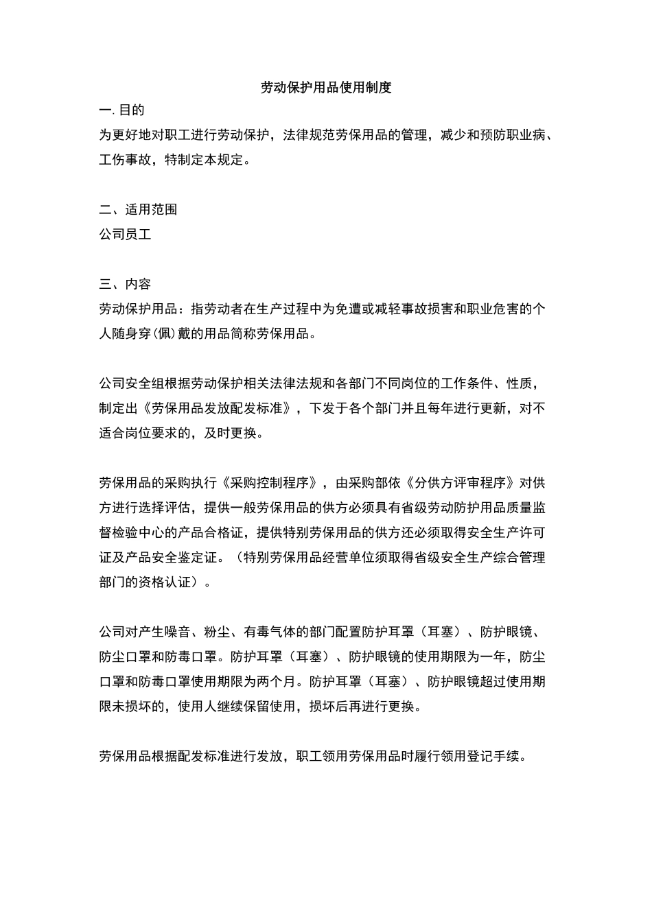 劳动保护用品使用制度_第1页