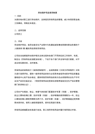 劳动保护用品使用制度