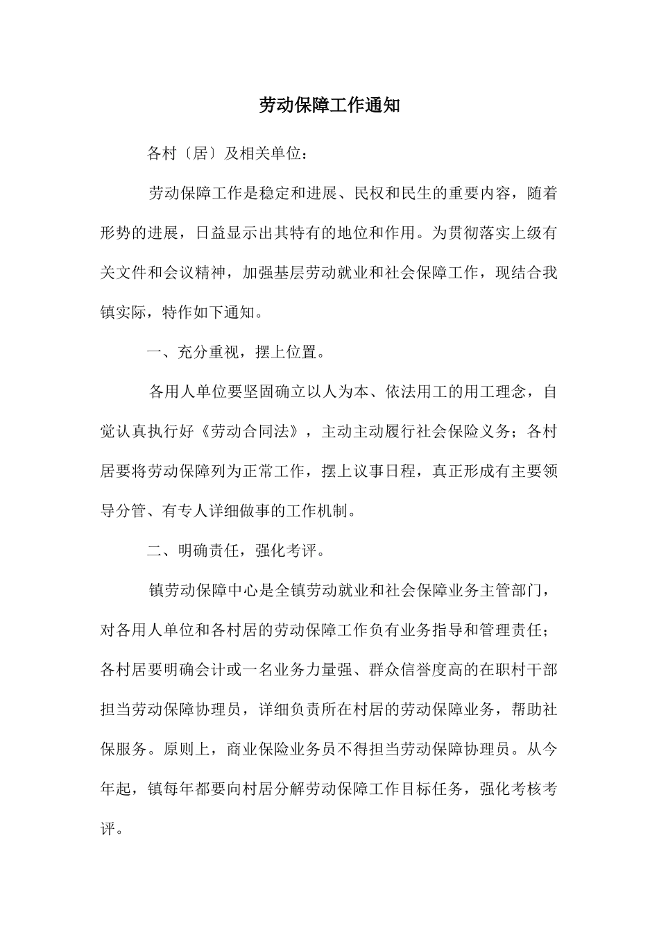 劳动保障工作通知_第1页