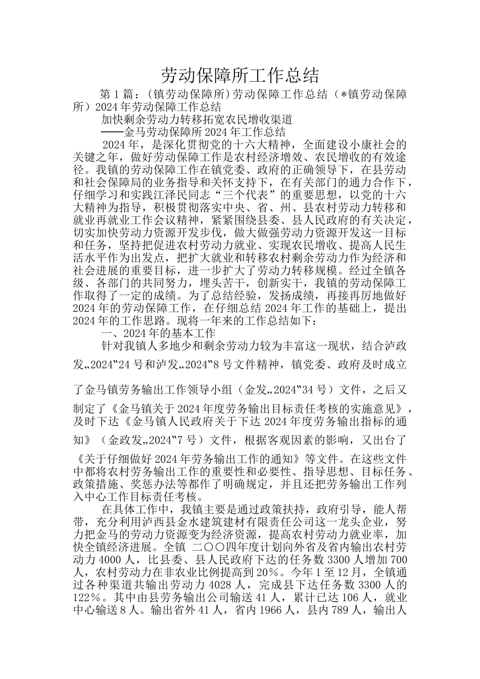 劳动保障所工作总结_第1页