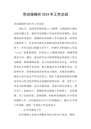 劳动保障所2024年工作总结