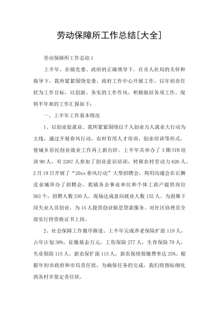 劳动保障所工作总结